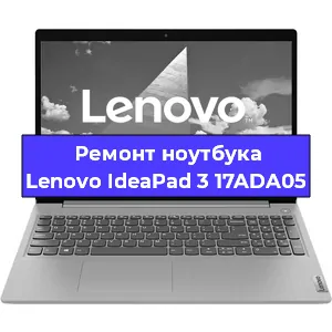 Ремонт ноутбука Lenovo IdeaPad 3 17ADA05 в Новосибирске